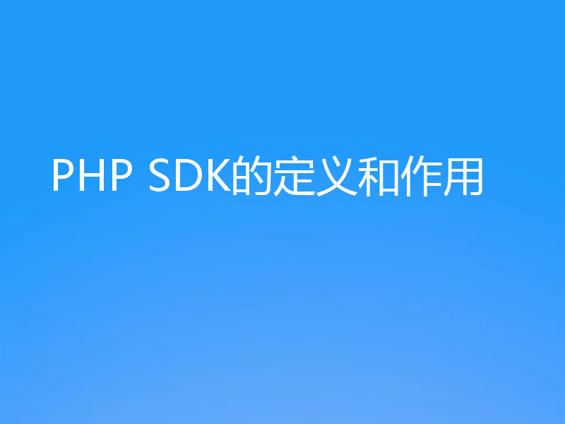 PHP SDK的定义和作用