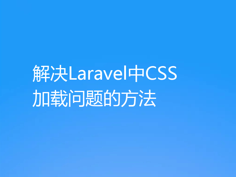 解决Laravel中CSS加载问题的方法