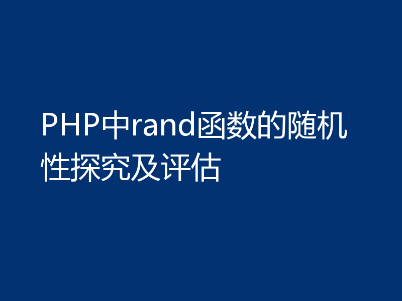 PHP中rand函数的随机性探究及评估