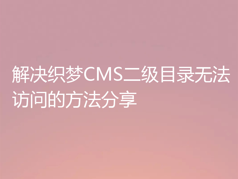 解决织梦CMS二级目录无法访问的方法分享