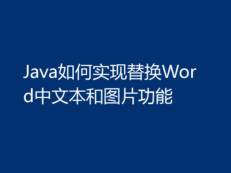 Java如何实现替换Word中文本和图片功能