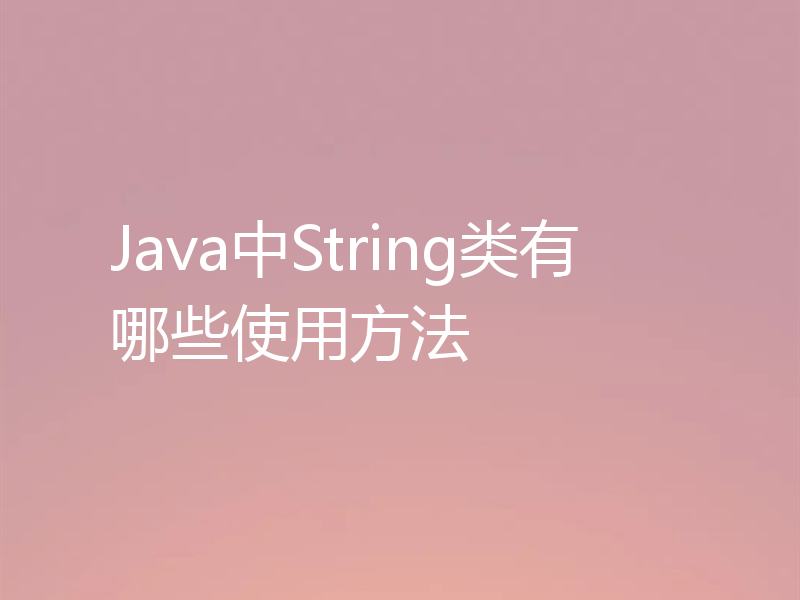 Java中String类有哪些使用方法