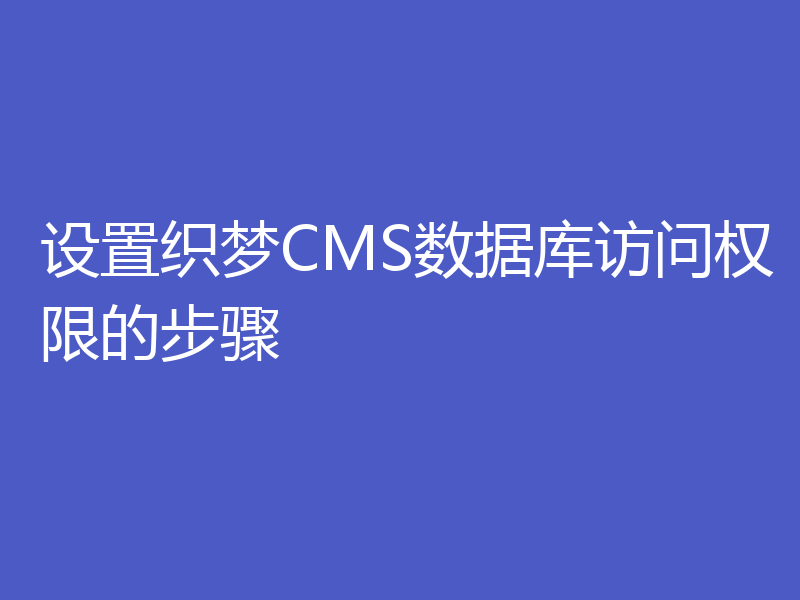 设置织梦CMS数据库访问权限的步骤