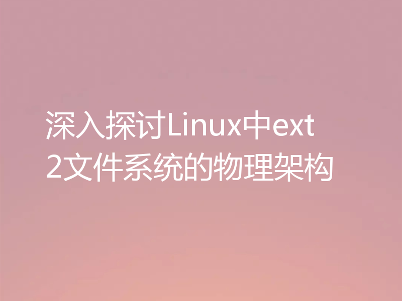 深入探讨Linux中ext2文件系统的物理架构
