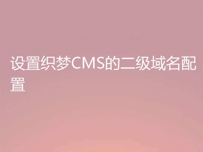 设置织梦CMS的二级域名配置