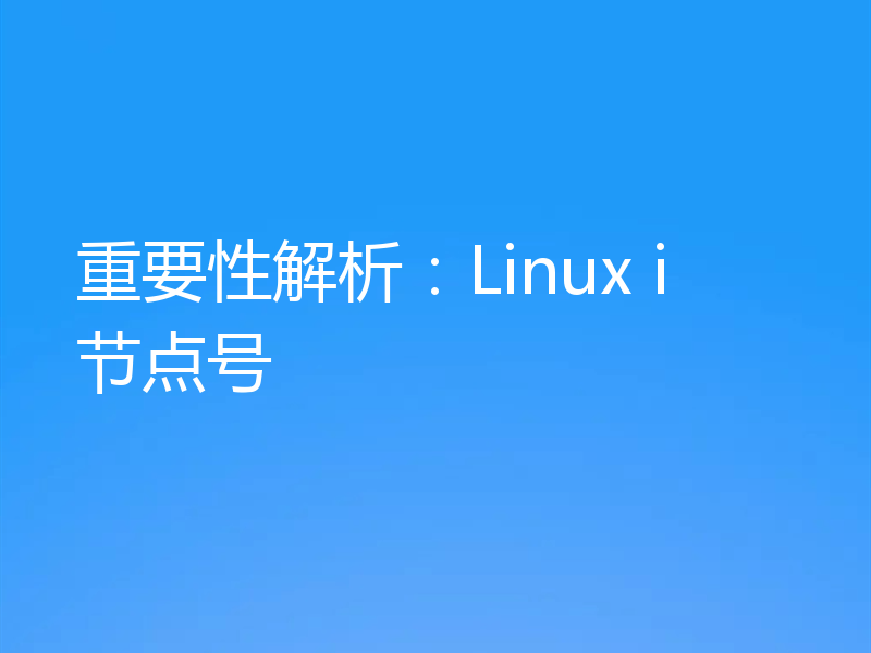 重要性解析：Linux i节点号