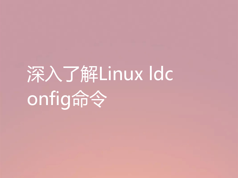 深入了解Linux ldconfig命令