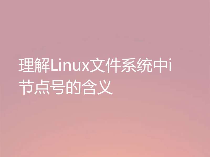 理解Linux文件系统中i节点号的含义