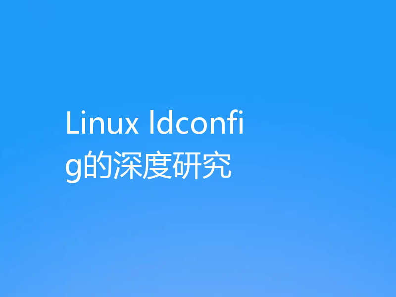 Linux ldconfig的深度研究