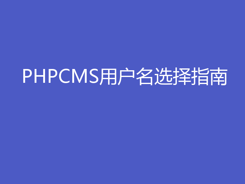 PHPCMS用户名选择指南