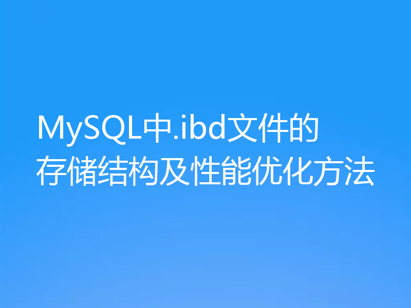 MySQL中.ibd文件的存储结构及性能优化方法