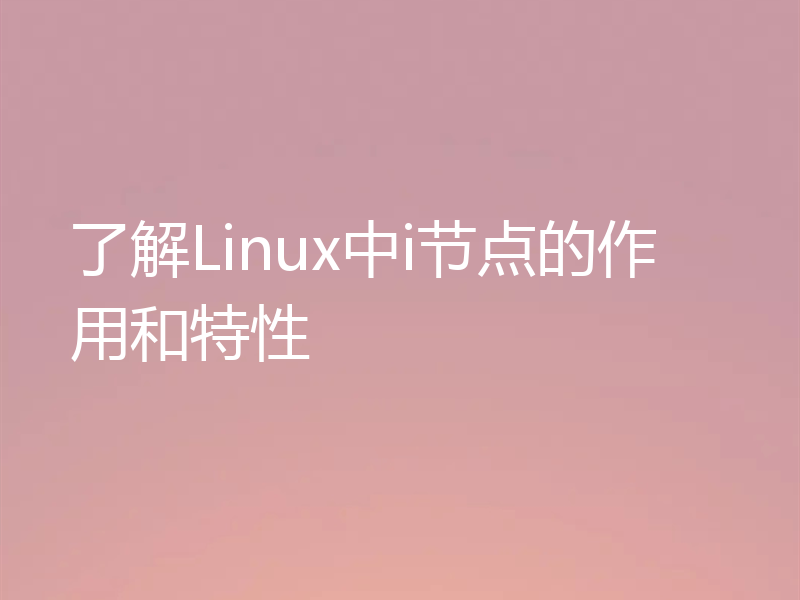 了解Linux中i节点的作用和特性