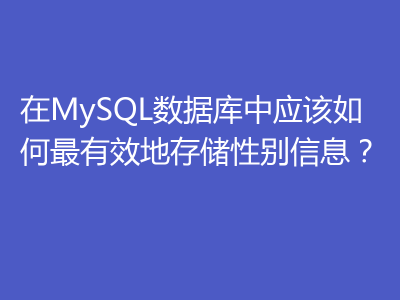 在MySQL数据库中应该如何最有效地存储性别信息？