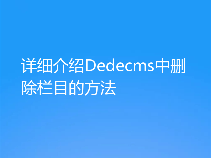 详细介绍Dedecms中删除栏目的方法