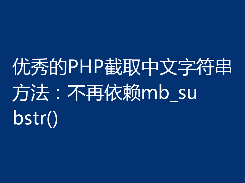 优秀的PHP截取中文字符串方法：不再依赖mb_substr()