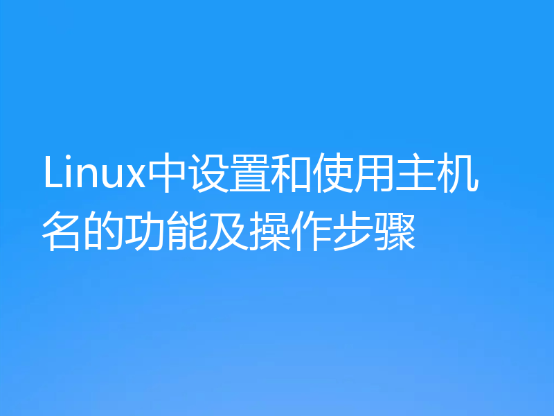 Linux中设置和使用主机名的功能及操作步骤