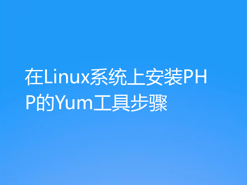 在Linux系统上安装PHP的Yum工具步骤