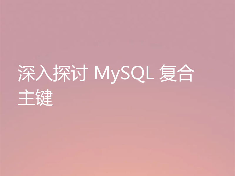 深入探讨 MySQL 复合主键