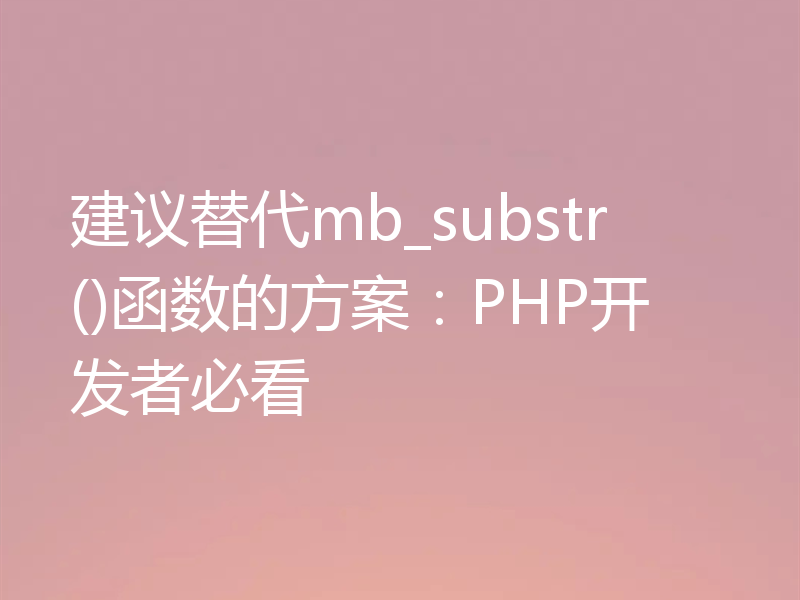 建议替代mb_substr()函数的方案：PHP开发者必看