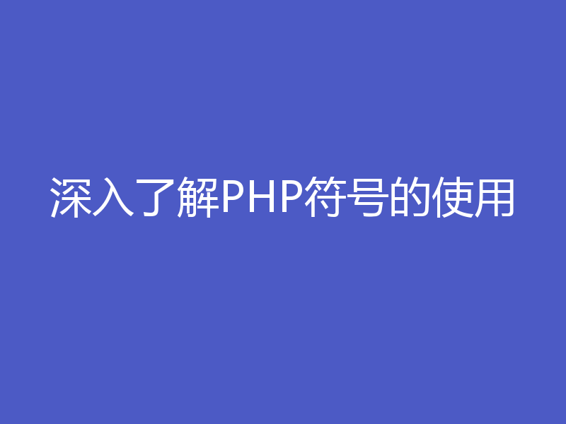 深入了解PHP符号的使用