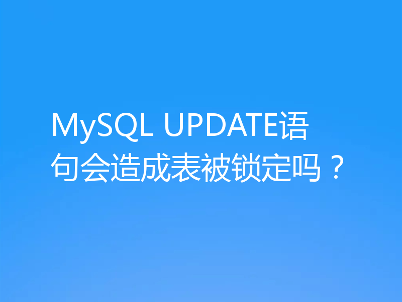 MySQL UPDATE语句会造成表被锁定吗？