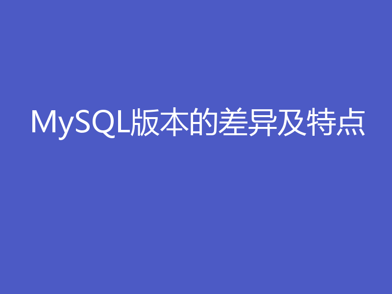MySQL版本的差异及特点