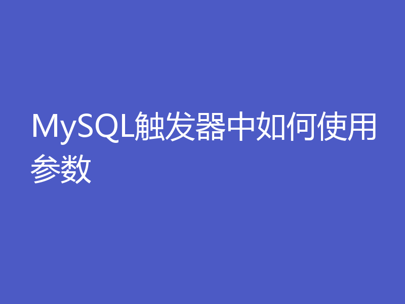 MySQL触发器中如何使用参数