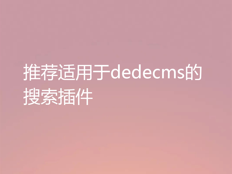 推荐适用于dedecms的搜索插件