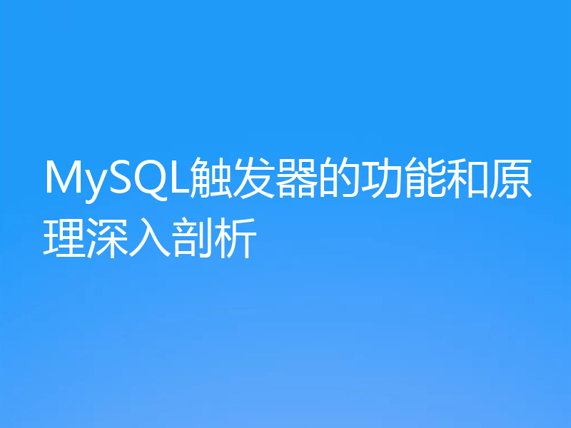 MySQL触发器的功能和原理深入剖析