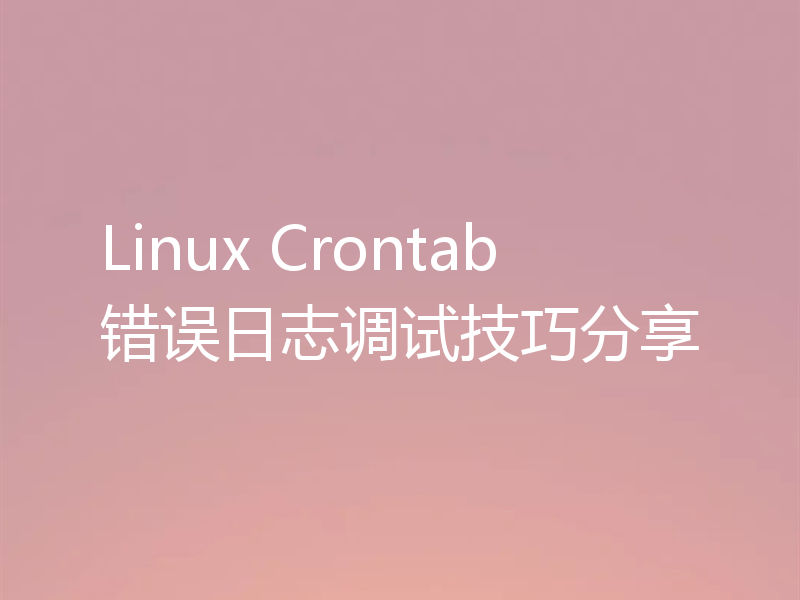 Linux Crontab错误日志调试技巧分享