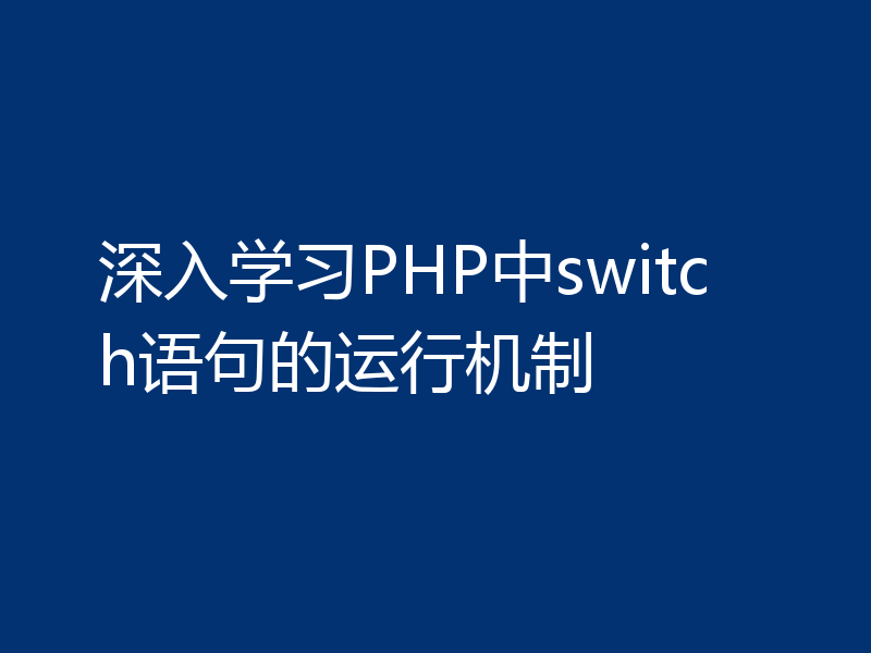 深入学习PHP中switch语句的运行机制