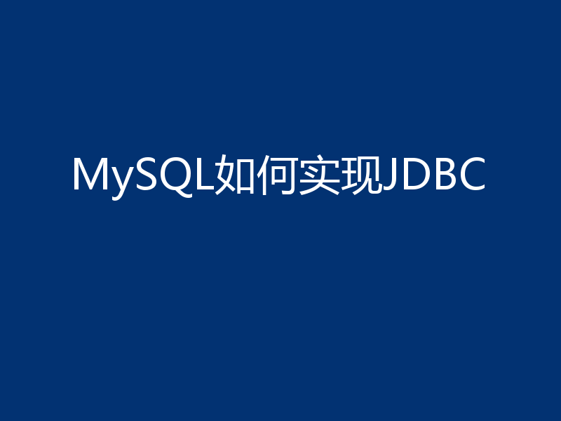 MySQL如何实现JDBC