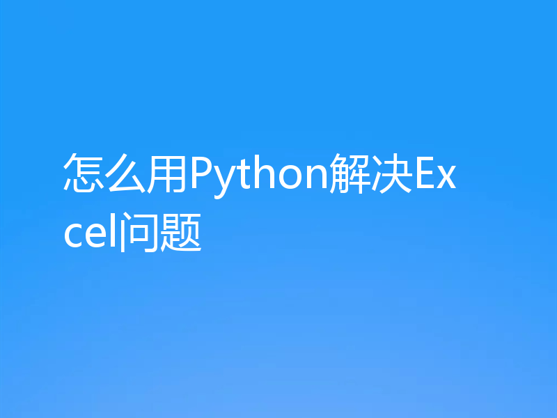 怎么用Python解决Excel问题
