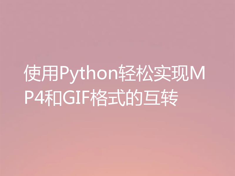 使用Python轻松实现MP4和GIF格式的互转