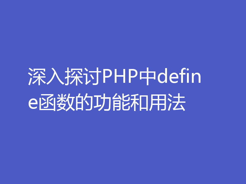 深入探讨PHP中define函数的功能和用法