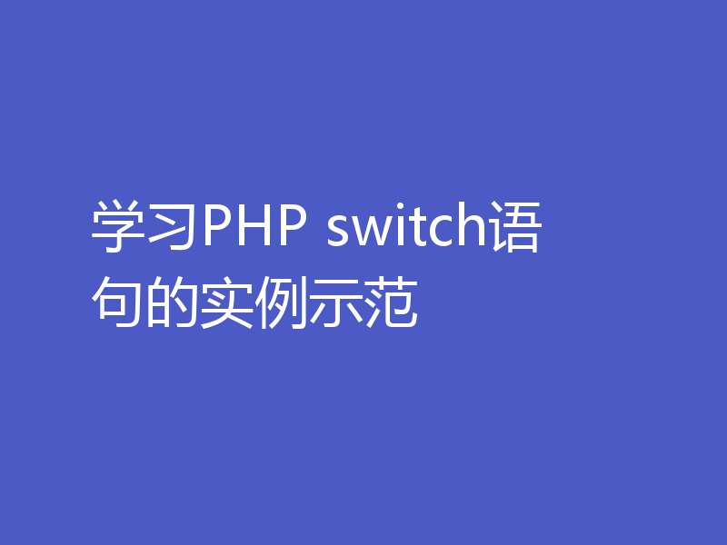 学习PHP switch语句的实例示范