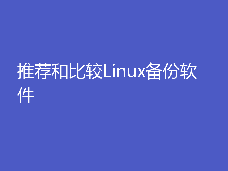 推荐和比较Linux备份软件