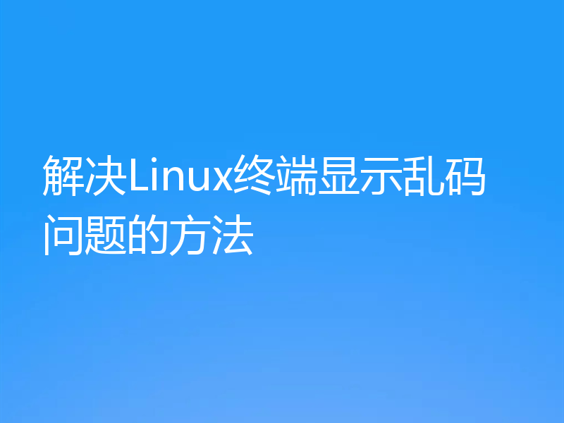 解决Linux终端显示乱码问题的方法