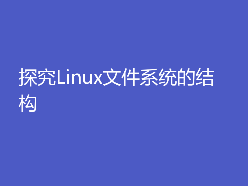 探究Linux文件系统的结构