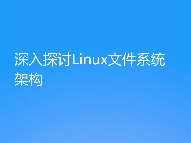深入探讨Linux文件系统架构