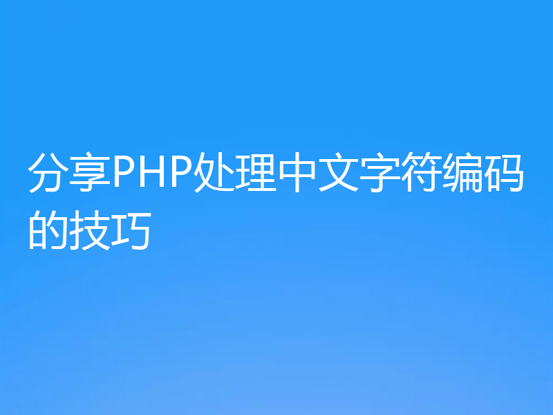 分享PHP处理中文字符编码的技巧