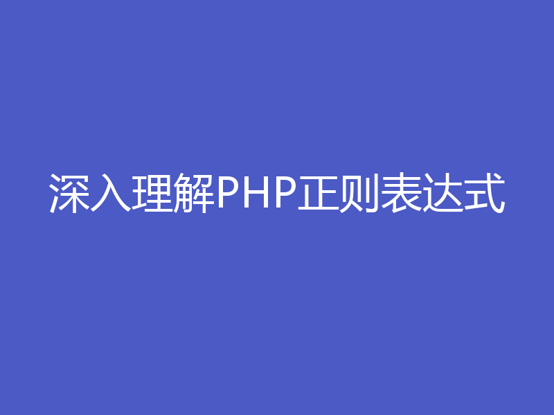 深入理解PHP正则表达式