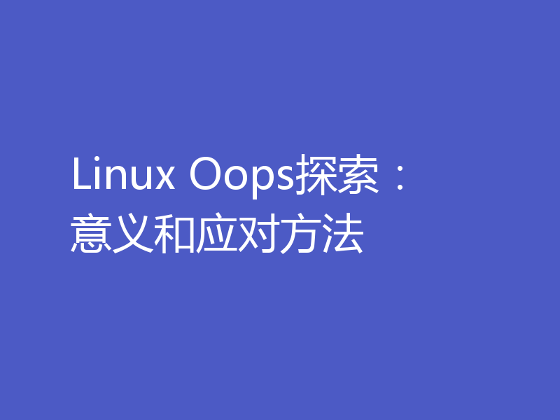 Linux Oops探索：意义和应对方法