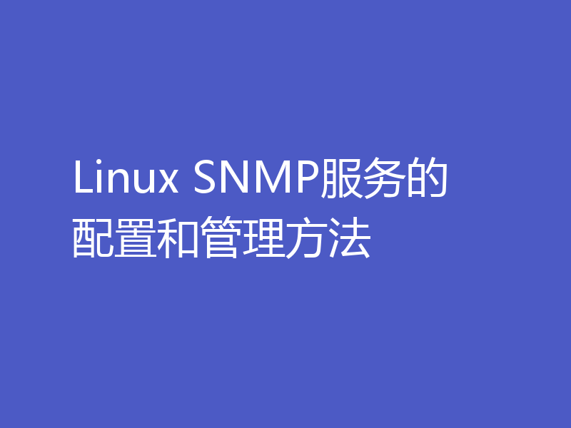 Linux SNMP服务的配置和管理方法
