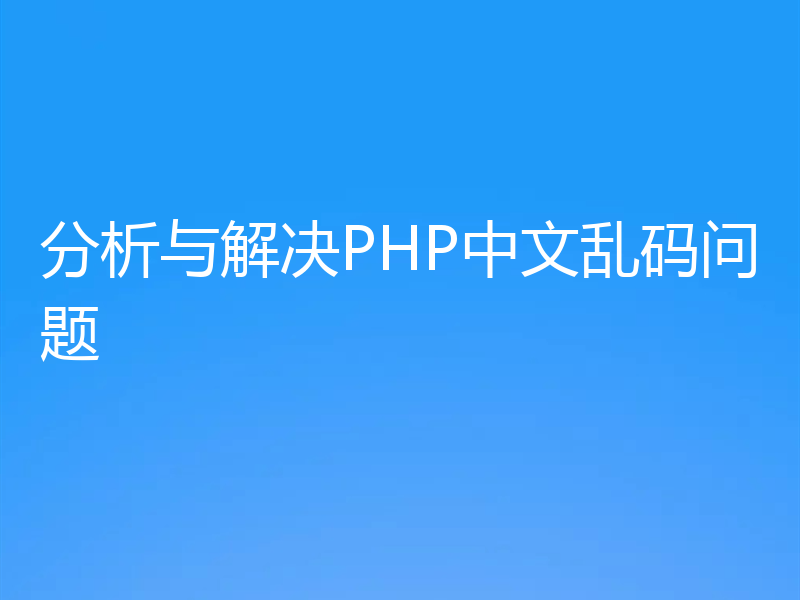 分析与解决PHP中文乱码问题