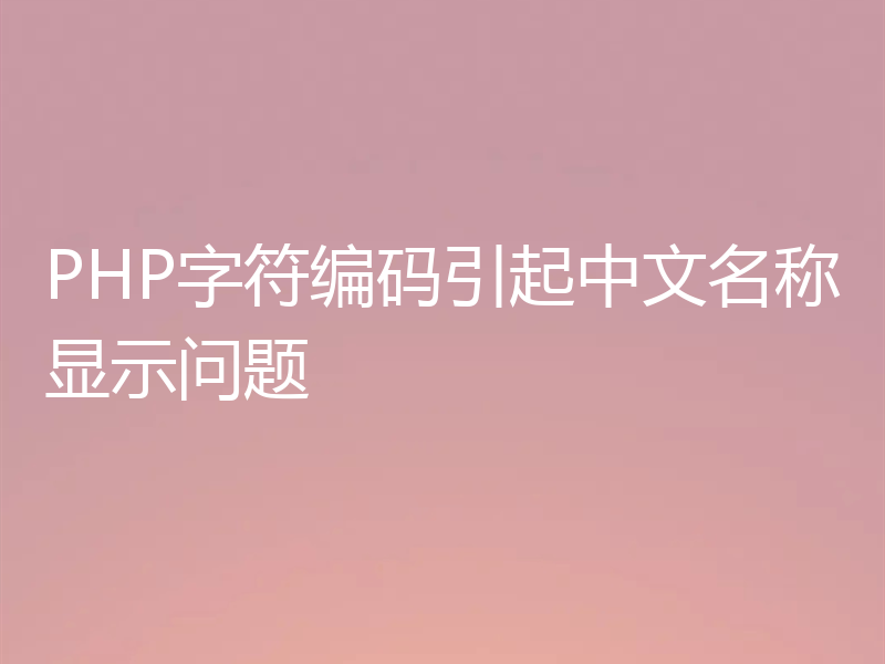 PHP字符编码引起中文名称显示问题