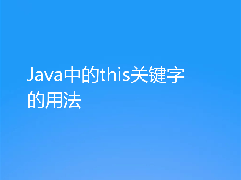Java中的this关键字的用法