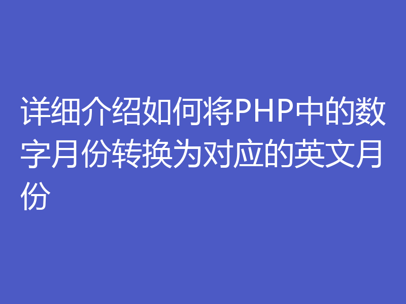 详细介绍如何将PHP中的数字月份转换为对应的英文月份