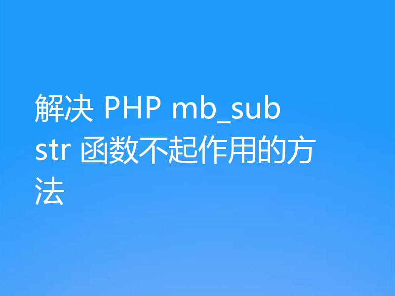 解决 PHP mb_substr 函数不起作用的方法