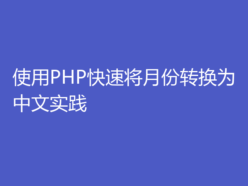 使用PHP快速将月份转换为中文实践